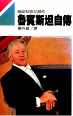 鲁宾斯坦自传 上