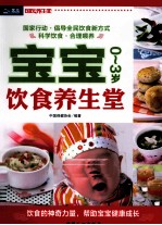 宝宝饮食养生堂 0-3岁
