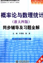 《概率论与数理统计(浙大四版)》同步辅导及习题全解