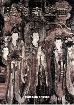 法海寺壁画 中英日文本