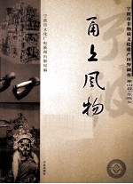 甬上风物 宁波市非物质文化遗产田野调查 象山县·东陈乡