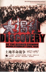 中国百年战争全景 土地革命战争大揭秘