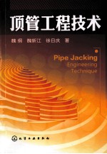 顶管工程技术