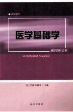 医学基础学
