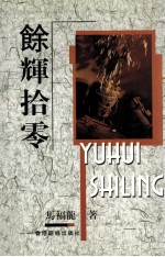 余辉拾零