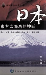 日本:东方太阳岛的神话