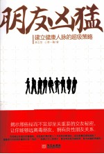 朋友凶猛 建立健康人脉的超级策略