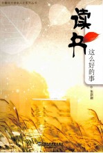 读书这么好的事