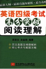 英语四级考试高分突破 阅读理解
