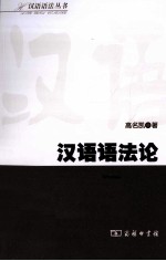汉语语法丛书 汉语语法论