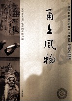 甬上风物 宁波市非物质文化遗产田野调查 象山县·丹西街道