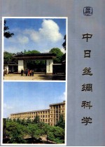 中日丝绸科学会议 1989 7
