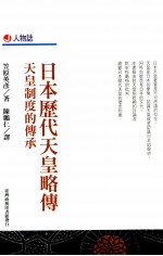 人物志 日本历代天皇略传 天皇制度的传承