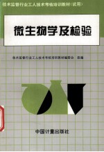微生物学及检验