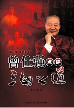 曾仕强点评三国之道 第2部 诸葛亮下山
