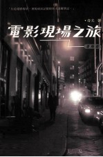 电影现场之旅 港岛篇