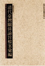 清代台湾关系论旨档案汇编 第1册