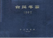 台风年鉴 1982