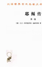 耶稣传 第1卷