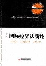国际经济法新论