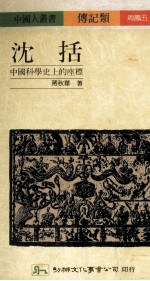 沈括 中国科学史上的座标