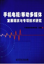手机电视/移动多媒体发展现状与专项技术研究