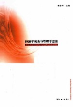 经济学视角与管理学思维