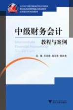 中级财务会计教程与案例