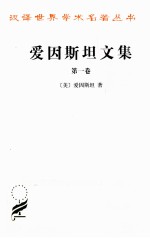 爱因斯坦文集 第1卷