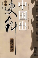 中国出版史料 近代部分补卷 下