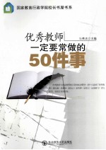 优秀教师一定要常做的50件事