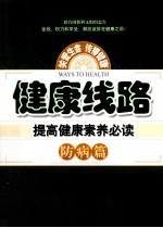 健康线路 提高健康素养必读 防病篇