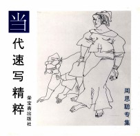 当代速写精粹 周思聪专集