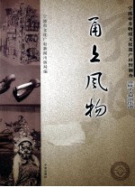 甬上风物 宁波市非物质文化遗产田野调查 余姚市·梨洲街道
