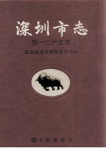 深圳市志 第一二产业卷