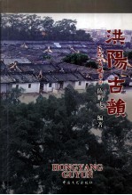 洪阳古韵