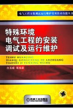 特殊环境电气工程的安装调试及运行维护