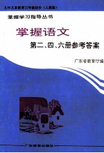 掌握语文 第2、4、6册参考答案