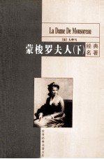 蒙梭罗夫人 下