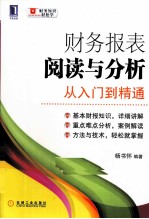 财务报表阅读与分析 从入门到精通