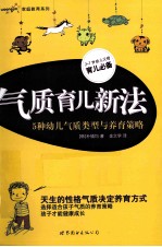 气质育儿新法 5种幼儿气质类型与养育策略