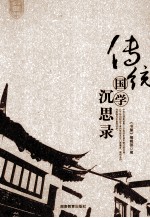 传统国学沉思录