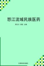 怒江流域民族医药