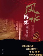 风水博弈 从城市演化到家居风水