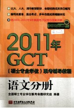 2011年GCT（硕士专业学位）联考辅导教程 语文分册