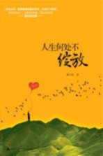 人生何处不绽放