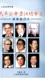 大马政党新论 马华公会历任总会长 谁与论浮沉