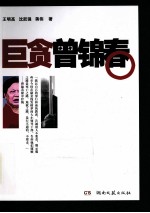 巨贪曾锦春