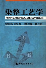 染整工艺学 第3册