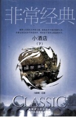 小酒店 下
